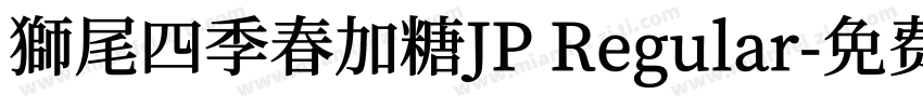 獅尾四季春加糖JP Regular字体转换